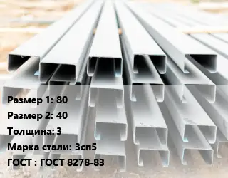 Швеллер гнутый, холоднокатаный 80х40х3 Сталь: 3сп5 ГОСТ: ГОСТ 8278-83